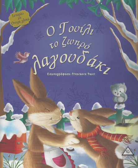 Ο ΓΟΥΙΛΙ ΤΟ ΖΩΗΡΟ ΛΑΓΟΥΔΑΚΙ