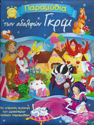 ΠΑΡΑΜΥΘΙΑ ΤΩΝ ΑΔΕΛΦΩΝ ΓΚΡΙΜ