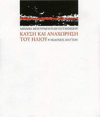 Καύση και αναχώρηση του ήλιου