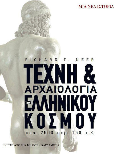 Τέχνη & αρχαιολογία του ελληνικού κόσμου