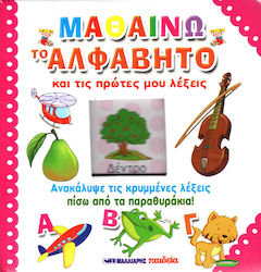 ΜΑΘΑΙΝΩ ΤΟ ΑΛΦΑΒΗΤΟ ΚΑΙ ΤΙΣ ΠΡΩΤΕΣ ΜΟΥ ΛΕΞΕΙΣ