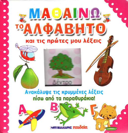 ΜΑΘΑΙΝΩ ΤΟ ΑΛΦΑΒΗΤΟ ΚΑΙ ΤΙΣ ΠΡΩΤΕΣ ΜΟΥ ΛΕΞΕΙΣ