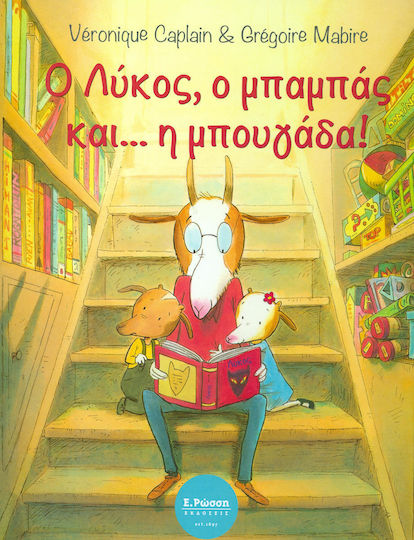 Ο ΛΥΚΟΣ Ο ΜΠΑΜΠΑΣ ΚΑΙ Η ΜΠΟΥΓΑΔΑ