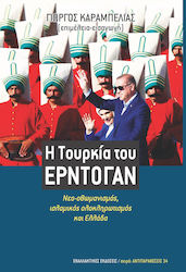 Η ΤΟΥΡΚΙΑ ΤΟΥ ΕΡΝΤΟΓΑΝ