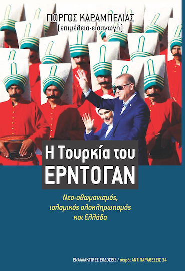 Η ΤΟΥΡΚΙΑ ΤΟΥ ΕΡΝΤΟΓΑΝ