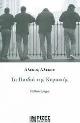 ΤΑ ΠΑΙΔΙΑ ΤΗΣ ΚΥΡΙΑΚΗΣ