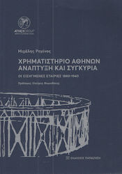 ΧΡΗΜΑΤΙΣΤΗΡΙΟ ΑΘΗΝΩΝ ΑΝΑΠΤΥΞΗ ΚΑΙ ΣΥΓΚΥΡΙΑ
