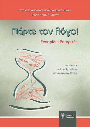 ΠΑΡΤΕ ΤΟΝ ΛΟΓΟ