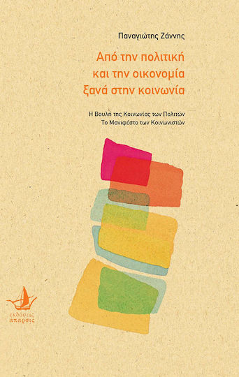 ΑΠΟ ΤΗΝ ΠΟΛΙΤΙΚΗ ΚΑΙ ΤΗΝ ΟΙΚΟΝΟΜΙΑ ΞΑΝΑ ΣΤΗΝ ΚΟΙΝΩΝΙΑ