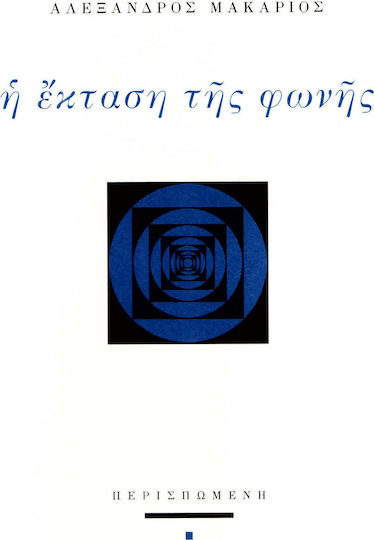 Η ΕΚΤΑΣΗ ΤΗΣ ΦΩΝΗΣ