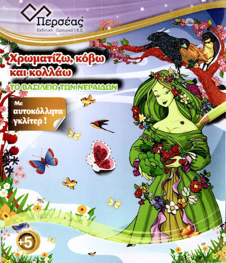 Χρωματίζω, κόβω και κολλάω: Το βασίλειο των νεράϊδων