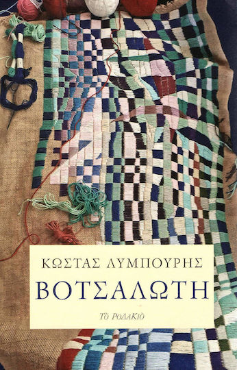 Βοτσαλωτή