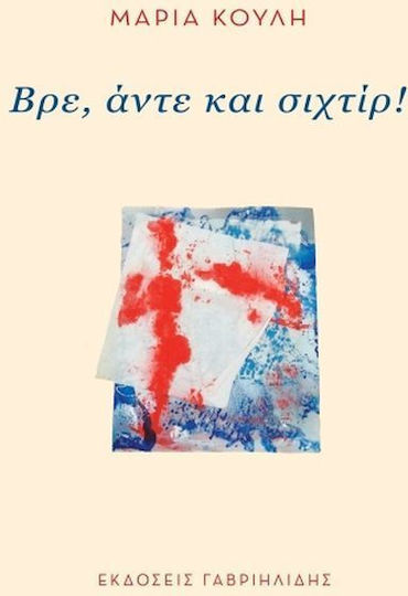 Βρε, άντε και σιχτίρ!