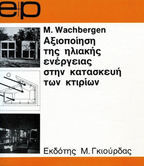 Αξιοποίηση της Ηλιακής Ενέργειας