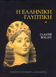 Η ΕΛΛΗΝΙΚΗ ΓΛΥΠΤΙΚΗ