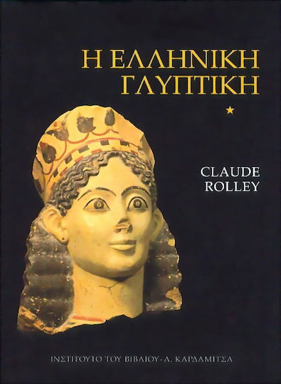 Η ΕΛΛΗΝΙΚΗ ΓΛΥΠΤΙΚΗ