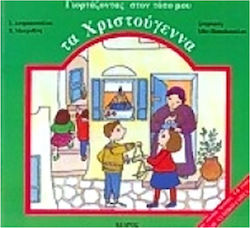ΓΙΟΡΤΑΖΟΝΤΑΣ ΣΤΟΝ ΤΟΠΟ ΜΟΥ ΤΑ ΧΡΙΣΤΟΥΓΕΝΝΑ