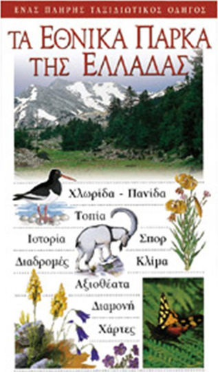 ΤΑ ΕΘΝΙΚΑ ΠΑΡΚΑ