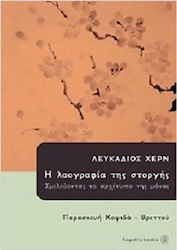 ΛΕΥΚΑΔΙΟΣ ΧΕΡΝ Η ΛΑΟΓΡΑΦΙΑ ΤΗΣ ΣΤΟΡΓΗΣ