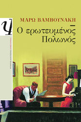 e-book Ο ΕΡΩΤΕΥΜΕΝΟΣ ΠΟΛΩΝΟΣ