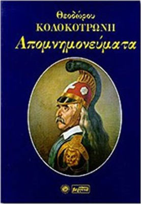 ΑΠΟΜΝΗΜΟΝΕΥΜΑΤΑ