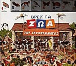 ΒΡΕΣ ΤΑ ΖΩΑ ΤΟΥ ΑΓΡΟΚΤΗΜΑΤΟΣ