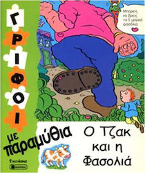 Ο ΤΖΑΚ ΚΑΙ Η ΦΑΣΟΛΙΑ