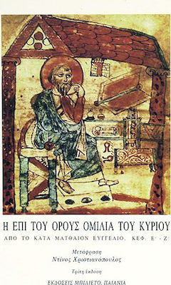 Η ΕΠΙ ΤΟΥ ΟΡΟΥΣ ΟΜΙΛΙΑ ΤΟΥ ΚΥΡΙΟΥ