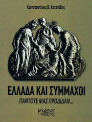 ΕΛΛΑΔΑ ΚΑΙ ΣΥΜΜΑΧΟΙ