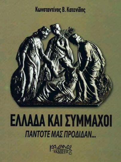 ΕΛΛΑΔΑ ΚΑΙ ΣΥΜΜΑΧΟΙ