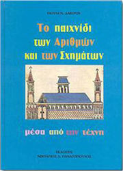 ΠΑΝΑΓΟΠΟΥΛΟΣ ΤΟ ΠΑΙΧΝΙΔΙ ΤΩΝ ΑΡΙΘΜΩΝ ΚΑΙ ΤΩΝ ΣΧΗΜΑΤΩΝ