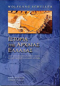ΙΣΤΟΡΙΑ ΤΗΣ ΑΡΧΑΙΑΣ ΕΛΛΑΔΑΣ