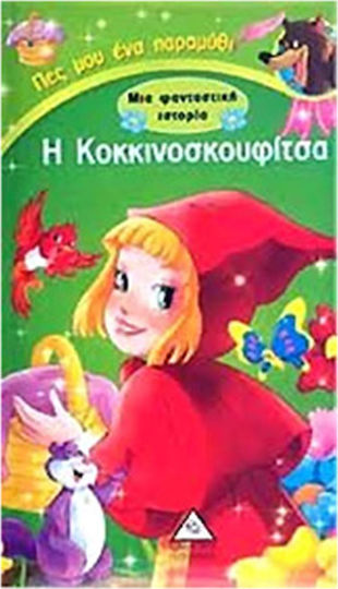Η ΚΟΚΚΙΝΟΣΚΟΥΦΙΤΣΑ