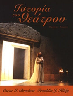 ΙΣΤΟΡΙΑ ΤΟΥ ΘΕΑΤΡΟΥ ΠΡΩΤΟΣ ΤΟΜΟΣ