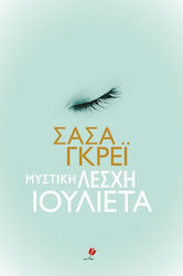 e-book ΜΥΣΤΙΚΗ ΛΕΣΧΗ ΙΟΥΛΙΕΤΑ