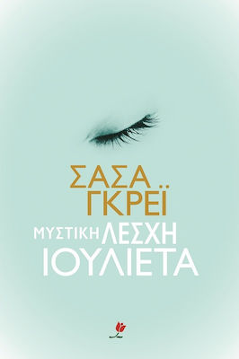 e-book ΜΥΣΤΙΚΗ ΛΕΣΧΗ ΙΟΥΛΙΕΤΑ