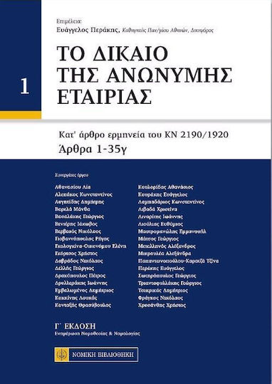 ΤΟ ΔΙΚΑΙΟ ΤΗΣ ΑΝΩΝΥΜΗΣ ΕΤΑΙΡΙΑΣ (2 ΤΟΜΟΙ)