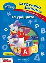 ΜΕΤΑΙΧΜΙΟ Τα Γράμματα- Χαρούμενο Ξεκίνημα 474-9