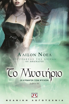 e-book ΟΙ ΚΥΝΗΓΟΙ ΤΩΝ ΨΥΧΩΝ 3: ΤΟ ΜΥΣΤΗΡΙΟ