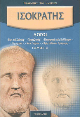 Ισοκράτους Λόγοι Α' Τόμος