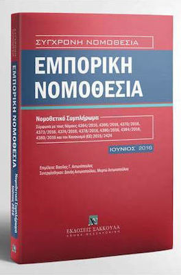 ΕΜΠΟΡΙΚΗ ΝΟΜΟΘΕΣΙΑ ΣΥΜΠΛΗΡΩΜΑ