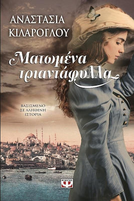 e-book ΜΑΤΩΜΕΝΑ ΤΡΙΑΝΤΑΦΥΛΛΑ