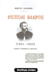 ΑΡΙΣΤΟΤΕΛΗΣ ΒΑΛΑΩΡΙΤΗΣ