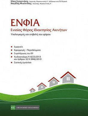 ΕΝΦΙΑ ΕΝΙΑΙΟΣ ΦΟΡΟΣ ΙΔΙΟΚΤΗΣΙΑΣ ΑΚΙΝΗΤΩΝ