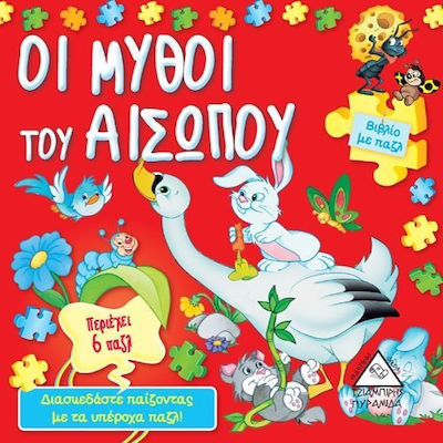 Βιβλίο με πάζλ - Οι μύθοι του Αισώπου