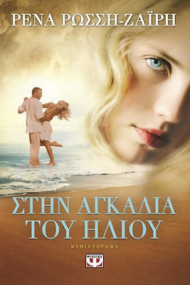 e-book ΣΤΗΝ ΑΓΚΑΛΙΑ ΤΟΥ ΗΛΙΟΥ