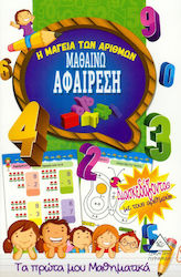 ΜΑΘΑΙΝΩ ΑΦΑΙΡΕΣΗ
