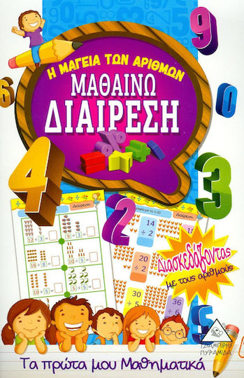 ΜΑΘΑΙΝΩ ΔΙΑΙΡΕΣΗ