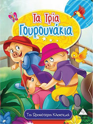 ΤΑ ΤΡΙΑ ΓΟΥΡΟΥΝΑΚΙΑ