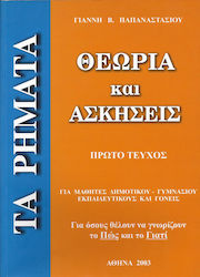 ΤΑ ΡΗΜΑΤΑ ΠΡΩΤΟ ΤΕΥΧΟΣ ΘΕΩΡΙΑ ΚΑΙ ΑΣΚΗΣΕΙΣ